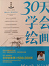 30天学会绘画畅销版 从零起步学素描绘画初学者入门自学零基础学画画书儿童成人绘画教程新手绘画技法技巧书籍 实拍图