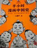 半小时漫画历史系列 共8册 看半小时漫画，通古今中外历史！其实是严谨的极简中国史+世界史 半小时漫画文库 实拍图