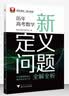 历年高考数学新定义问题全解全析 实拍图