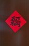 庆喜良缘福字门贴乔迁之喜装饰斗方福字贴新房布置搬家进宅仪式贴纸6张 实拍图