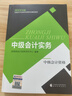 中级会计职称考试教材2024（官方正版） 中级会计实务 经济科学出版社财政部编可搭东奥 实拍图
