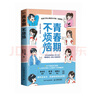 青春期不烦恼给孩子的心理成长手册（漫画版）（异步图书出品） 实拍图