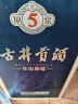 古井贡酒 年份原浆古5 浓香型白酒 50度 500ml*1瓶 单瓶装 年货 实拍图