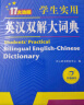 新编正版学生实用英汉双解大词典 多功能英语字典词典小学初中高中工具书牛津中阶汉英词典辞书 实拍图