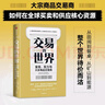 交易的世界 金钱 权力与大宗商品交易商 掌控能源 矿产 粮食资源命脉的资本巨头商业传奇 金融时报 经济学人年度图书 麦肯锡2021年商业图书入围 实拍图