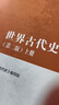 世界古代史 第二版（上册） 实拍图