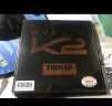 挺拔（TIBHAR）K2 K1 K3乒乓球胶皮乒乓球拍反胶套胶 混动MK 国k1 紫金k2pro 混动K2[41-41.5°] 黑色 实拍图