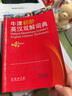 牛津初阶英汉双解词典（第4版） 新概念英语词汇单词学习小学1-6年级教材教辅新华字典现代汉语词典成语故事古汉语常用字古代汉语课外阅读作文常备工具书 实拍图