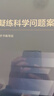 凝练科学问题案例 实拍图