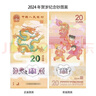 四地藏品 2024甲辰龙年生肖纪念币 第二轮生肖纪念币 龙币+龙钞各一枚 实拍图