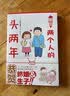 高木直子：两个人的头两年（不再是一个人的高木直子，结婚生子后的首部作品） 实拍图