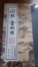 中华经典诵读教材：心经金刚经 实拍图