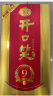 开口笑酒·陈酿9 浓香型白酒 湖南婚喜宴/用酒尚品 节日聚会/送礼 50.8度 500mL 1瓶 【经典版礼盒装】 实拍图