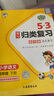 53单元归类复习 小学语文 四年级下册 RJ 人教版 2025春季  实拍图