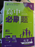 2025版高中必刷题 高二上 化学 选择性必修一 化学反应原理 鲁科版 教材同步练习册 理想树图书 实拍图