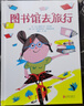 图书馆去旅行 多变的图书馆和奇特的管理员课外读物绘本 3-6岁（启发出品） 实拍图