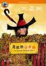 大盗贼 (共4册）会唱歌的咖啡磨/奇幻水晶球/危险的沼泽地/神秘的登月火箭 普鲁士勒作品典藏   实拍图
