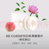 RE·CLASSIFIED调香室车载香氛片汽车香膏持久车内用品除异味空气清新 车载香氛片(中国橘)2片装 实拍图