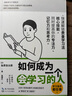 如何成为一个会学习的人（同时提高专注力、记忆力和思考力的学习法 ） 实拍图