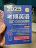 2025年博士研究生入学考试辅导用书 考博英语词汇10000例精解 第19版 实拍图