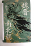 【新华正版包邮】魏晋南北朝 汗青堂丛书103 川胜义雄著 文明史与权力史的二重奏  贵族制社会九品中正淝水之战六朝史 中国古代史历史书籍 图书 实拍图