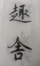 红星【玉叶草料纸】红星生宣半生宣四尺四尺四开檀皮纸整刀国画书法练习纸100张草料纸三合一纸毛 【四尺半切半生熟】35*138CM*100张 玉叶草料纸【檀皮、草浆、竹浆三合一】 实拍图