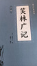 笑林广记 全文全注全译无删减无障碍阅读文言文白话文文白对照原版原著足本完整典藏版国学名著精读古代幽默笑话总集书籍 实拍图