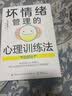 坏情绪管理的心理训练法（图解版） 实拍图