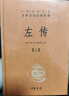 左传（全3册） 三全本精装无删减中华书局中华经典名著全本全注全译 实拍图