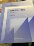 法理学练习题集（第六版）（21世纪法学系列教材配套辅导用书）马工程法律黄皮高教红皮人大蓝皮教材配套辅导 期末考2024年考研2023年法考 实拍图