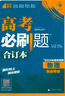 【科目自选】高考必刷题2025新教材版 全国版合订本高考真题数学物理化学生物语文英语地理历史政治高考复习资料高三复习资料2025新高考 【2025】高考必刷题 物理合订本 通用版 实拍图