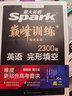 星火英语巅峰训练2026新版完形填空高二（新高考专用）英语专项练习高考真题英语巅峰训练专项练习英语知识复习英语必刷题 实拍图