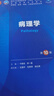 病理学（第10版/本科临床/配增值） 实拍图