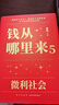 【包邮】钱从哪里来5：微利社会（著名金融学者香帅年度力作/写给中国普通家庭的财富指南）罗振宇2024时间的朋友跨年演讲推荐 得到香帅新书 实拍图