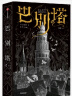 【中信出版旗舰店】巴别塔 匡灵秀著 科幻小说 科幻界诺奖星云奖 轨迹奖 英国国家图书奖获奖作品 第35届银河奖佳引进图书奖 中信出版社图书 实拍图