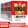 新1000篇初中作文（8册）5年中考满分作文分类作文记叙文说明文议论文优秀作文好词好句好段满分作文 实拍图