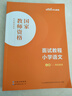 中公教育教资考试资料2026上半年小学教师资格证考试教材真题用书：教材+历年真题试卷及预测语文数学英语音乐体育美术适用 综合素质教育教学知识与能力小学教资考试资料2025 小学语文教资面试 实拍图