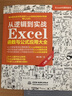 从逻辑到实战 Excel函数与公式应用大全（案例·视频）excel教程excel自学书籍wps office高效办公从入门到精通数据分析power bi财务管理京东超级618 实拍图