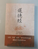 道德经（老子传世之作，中国“万经之王”。） 实拍图