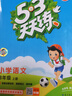 53天天练 小学语文 四年级上册 RJ 人教版 2024秋季 含答案全解全析 课堂笔记 赠测评卷 开学季 实拍图