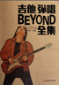 吉他弹唱BEYOND全集 实拍图