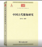 中国古代服饰研究 中华现代学术名著丛书·第三辑 简体彩色版 入选中小学阅读指导目录 商务印书馆出版 实拍图