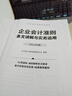 企业会计准则条文讲解与实务运用（2024年版） 实拍图