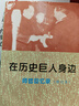 在历史巨人身边--师哲回忆录（修订版） 【正版】 实拍图