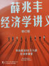 【当当正版包邮+赠知识地图】薛兆丰经济学讲义（修订版，新增超万字内容，随书附赠薛老师全新梳理的知识地图） 东方甄选热卖 晒单实拍图