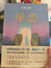 东野圭吾：单恋 实拍图
