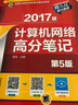 2017版计算机网络高分笔记（第5版） 实拍图