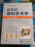 坎贝尔骨科手术学（第14版）—— 第1卷：总则·关节外科·截肢 晒单实拍图