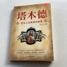 【全2册】塔木德+犹太人的赚钱智慧 犹太人的商道和智慧塔木德48条经商法则  创业生意经财富哲学致富成功励志财富自由经商职场商场人情世故书籍 实拍图