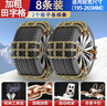 劳梵邦汽车防滑链suv轿车轮胎雪地防滑链经典加粗通用越野车防滑链条 防滑链8条通用大号胎宽195-265 加粗加宽结实耐用-升级款 实拍图